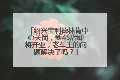 绍兴宝利德林肯中心关闭，新4S店即将开业，老车主的问题解决了吗？
