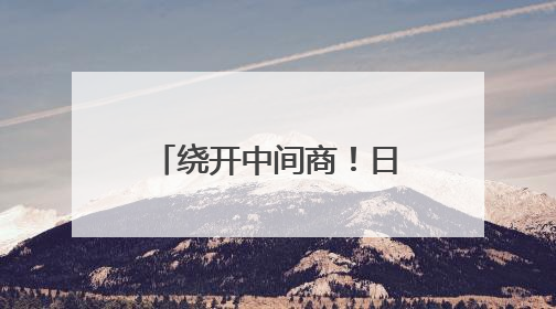 绕开中间商！日本政府计划将储备米卖给零售商