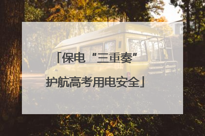 保电“三重奏” 护航高考用电安全