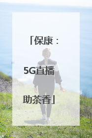 保康：5G直播助茶香