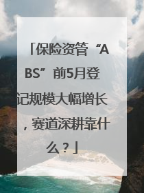 保险资管“ABS”前5月登记规模大幅增长，赛道深耕靠什么？