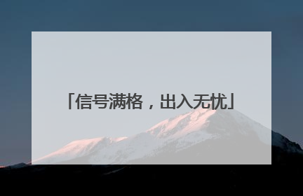 信号满格，出入无忧