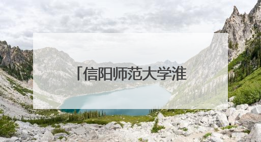 信阳师范大学淮河校区崇实书院开展爱心帮扶活动