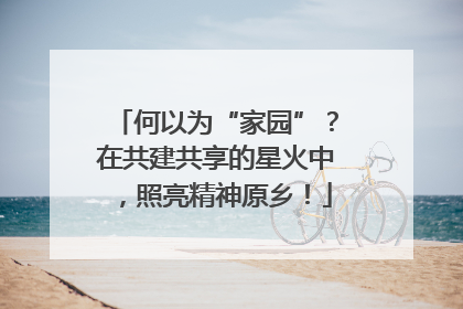 何以为“家园”？在共建共享的星火中，照亮精神原乡！