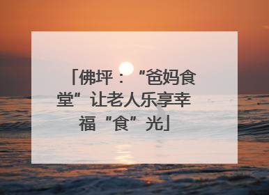 佛坪：“爸妈食堂”让老人乐享幸福“食”光
