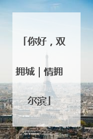 你好，双拥城｜情拥尔滨