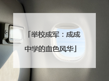 举校成军：成成中学的血色风华