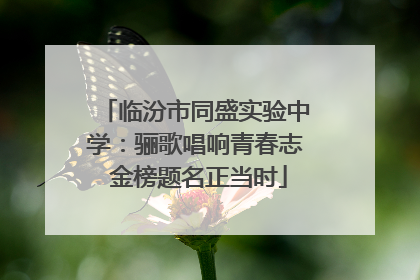 临汾市同盛实验中学：骊歌唱响青春志 金榜题名正当时