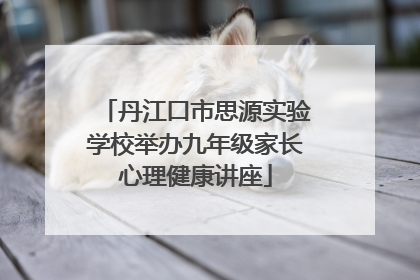 丹江口市思源实验学校举办九年级家长心理健康讲座