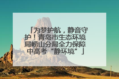 为梦护航，静音守护！青岛市生态环境局崂山分局全力保障中高考“静环境”