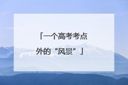 一个高考考点外的“风景”