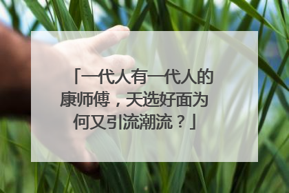 一代人有一代人的康师傅，天选好面为何又引流潮流？