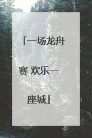 一场龙舟赛 欢乐一座城