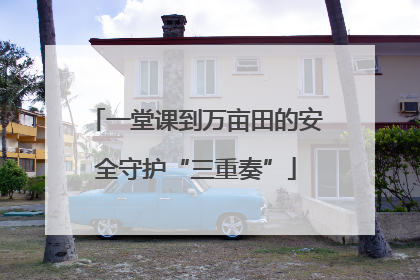 一堂课到万亩田的安全守护“三重奏”