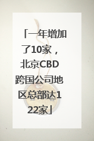 一年增加了10家，北京CBD跨国公司地区总部达122家