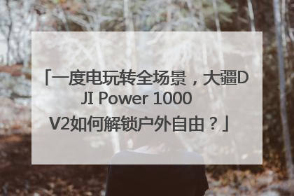一度电玩转全场景，大疆DJI Power 1000 V2如何解锁户外自由？