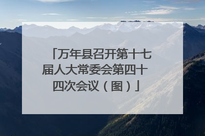 万年县召开第十七届人大常委会第四十四次会议（图）