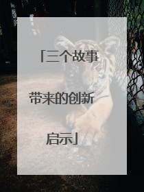 三个故事带来的创新启示