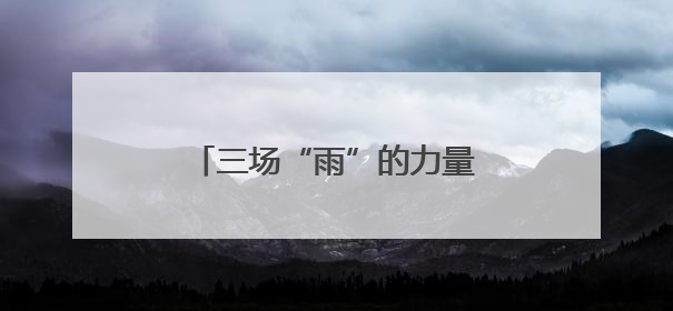 三场“雨”的力量温润一段生命之路