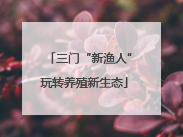三门“新渔人”玩转养殖新生态