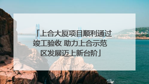 上合大厦项目顺利通过竣工验收 助力上合示范区发展迈上新台阶