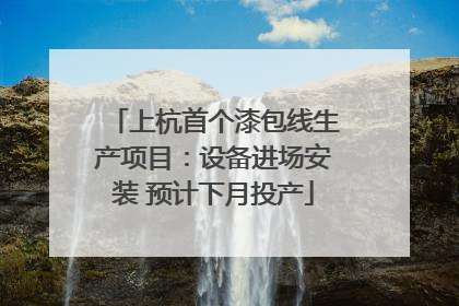 上杭首个漆包线生产项目：设备进场安装 预计下月投产