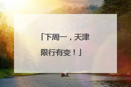 下周一，天津限行有变！