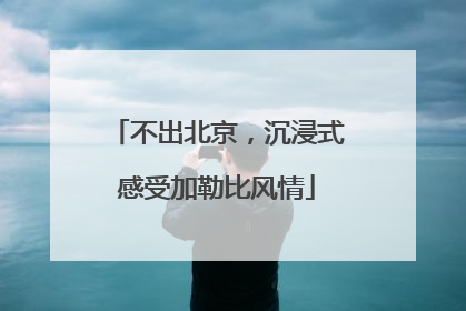 不出北京，沉浸式感受加勒比风情