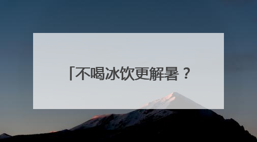 不喝冰饮更解暑？普陀这家社卫的中医教授温凉之道