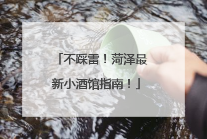 不踩雷！菏泽最新小酒馆指南！