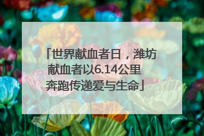 世界献血者日，潍坊献血者以6.14公里奔跑传递爱与生命