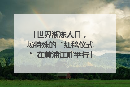 世界渐冻人日，一场特殊的“红毯仪式”在黄浦江畔举行