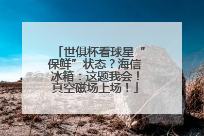 世俱杯看球星“保鲜”状态？海信冰箱：这题我会！真空磁场上场！