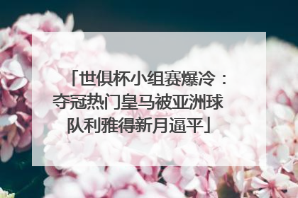 世俱杯小组赛爆冷：夺冠热门皇马被亚洲球队利雅得新月逼平