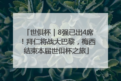 世俱杯｜8强已出4席！拜仁将战大巴黎，梅西结束本届世俱杯之旅
