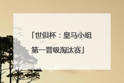 世俱杯：皇马小组第一晋级淘汰赛