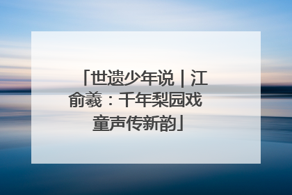 世遗少年说｜江俞羲：千年梨园戏 童声传新韵