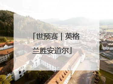 世预赛｜英格兰胜安道尔