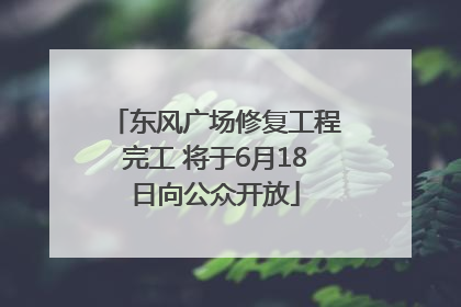 东风广场修复工程完工 将于6月18日向公众开放