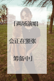 两场演唱会正在紧张筹备中