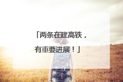 两条在建高铁，有重要进展！