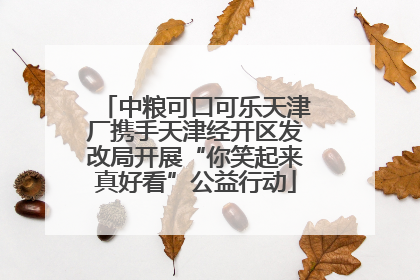 中粮可口可乐天津厂携手天津经开区发改局开展“你笑起来真好看”公益行动