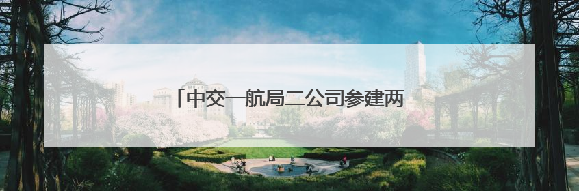 中交一航局二公司参建两条高速荣登“真武阁”