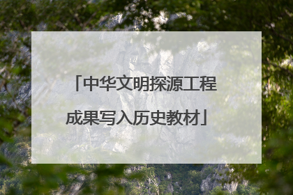 中华文明探源工程成果写入历史教材