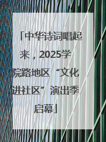 中华诗词唱起来，2025学院路地区“文化进社区”演出季启幕