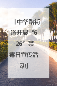 中华路街道开展“6·26”禁毒日宣传活动