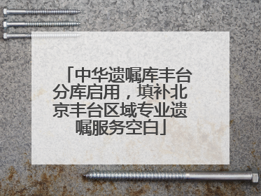 中华遗嘱库丰台分库启用，填补北京丰台区域专业遗嘱服务空白
