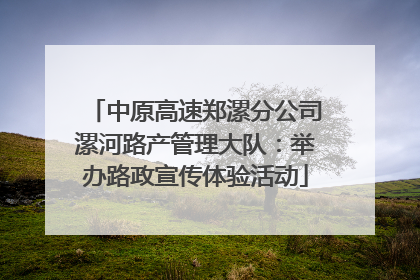 中原高速郑漯分公司漯河路产管理大队：举办路政宣传体验活动