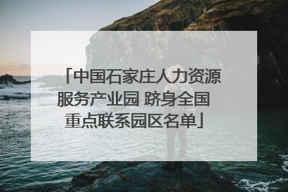 中国石家庄人力资源服务产业园 跻身全国重点联系园区名单