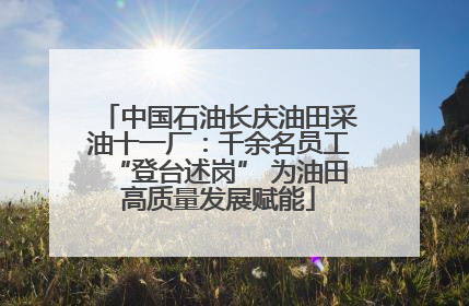 中国石油长庆油田采油十一厂：千余名员工“登台述岗” 为油田高质量发展赋能
